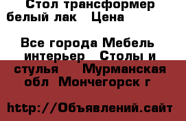 Стол трансформер белый лак › Цена ­ 13 000 - Все города Мебель, интерьер » Столы и стулья   . Мурманская обл.,Мончегорск г.